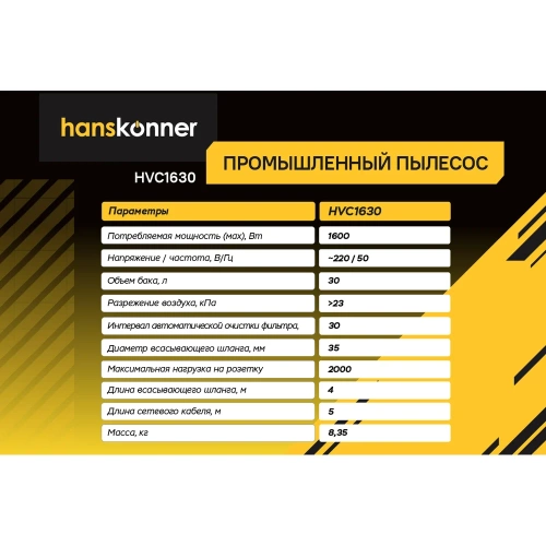 Промышленный пылесос Hanskonner HVC1630 фото 7