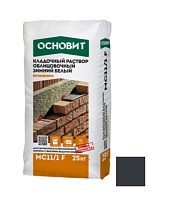 Раствор кладочный зимний Основит Брикформ графит MC11 F 25 кг