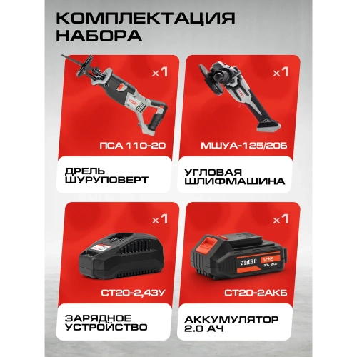 Комплект из 4 товаров Ставр : ЕАП 20В: Пила сабельная ПСА-110 + УШМ-125BL + АКБ- 2.0Ач + ЗУ 2.4А, 9022500075 Комплект из 4 товаров Ставр : ЕАП 20В: Пила сабельная ПСА-110 + УШМ-125BL + АКБ- 2.0Ач + ЗУ 2.4А, 9022500075