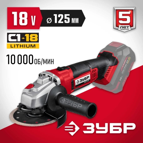 Угловая шлифовальная машина ЗУБР УШМ-18-125 фото 3 Угловая шлифовальная машина ЗУБР УШМ-18-125 фото 3