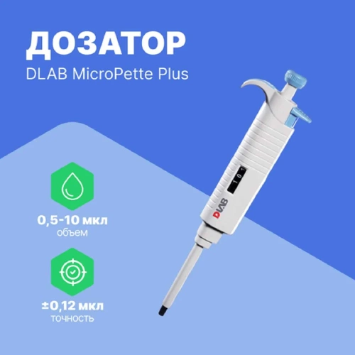 1-канальный дозатор переменного объема DLAB MicroPette Plus 0,5-10 мкл с Регистрационным удостоверением 7030301004 фото 3 1-канальный дозатор переменного объема DLAB MicroPette Plus 0,5-10 мкл с Регистрационным удостоверением 7030301004 фото 3