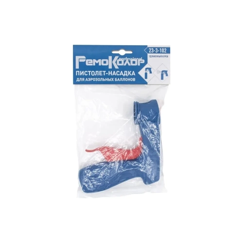 Пистолет-насадка для аэрозольных баллонов РемоКолор увеличенный курок 23-3-102 фото 6