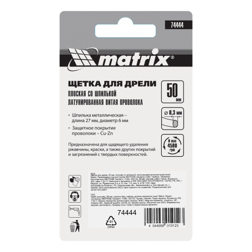 Щетка для дрели, 50 мм, плоская со шпилькой, латунированная витая проволока Matrix фото 6 Щетка для дрели, 50 мм, плоская со шпилькой, латунированная витая проволока Matrix фото 6