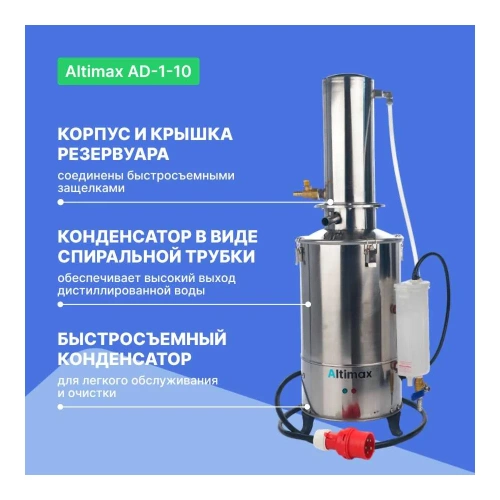 Аквадистиллятор Altimax AD-1-10 (10 л/ч; 7,5 кВт; 380 В) AD050102 фото 4