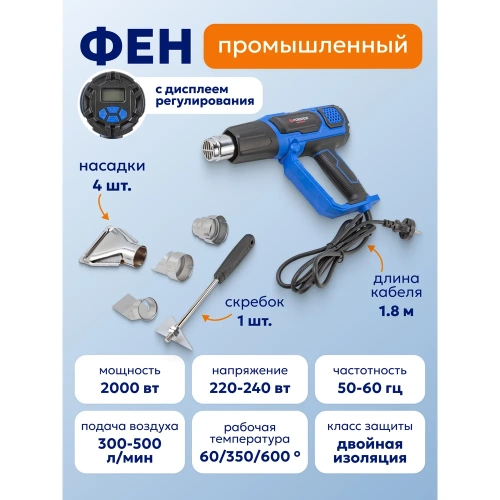 Промышленный электрический фен Forsage с дисплеем и насадками 220в, 50/60гц, 2000вт, 60-600с, 300-500л/мин, класс защиты-двойная изоляция F-HG60-2000LCD(52346) фото 3