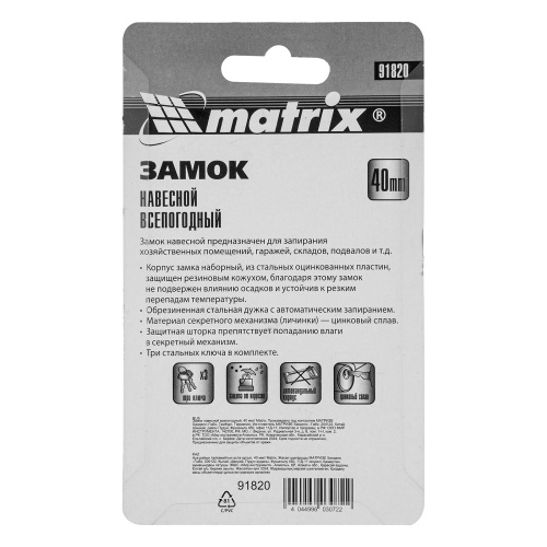 Замок навесной всепогодный, 40 мм Matrix фото 9 Замок навесной всепогодный, 40 мм Matrix фото 9