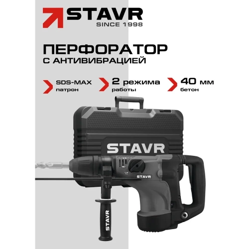 Перфоратор Ставр SDS-MAX, 40мм, вертик, 1200Вт, Stavr SBH 1200-40, 2 реж,AVS, индик, 10Дж,235-500об/мин с рег-ой, 1350-2800уд/мин,кабель 5м (набор осн,кейс) 9030300324 фото 3