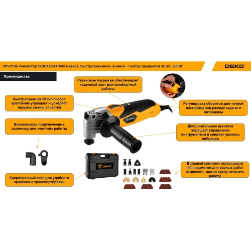 Реноватор DEKO DKOT600 сбыстрозажимной, в кейсе, набор предметов 40 шт, 600Вт 085-1136 фото 5