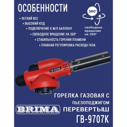 Газовая горелка Brima гв-9707к НП000001374 фото 4