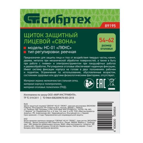 Щиток защитный лицевой "Свона" НС-01 "Люкс", реечная регулировка Эконом Сибртех фото 6 Щиток защитный лицевой "Свона" НС-01 "Люкс", реечная регулировка Эконом Сибртех фото 6