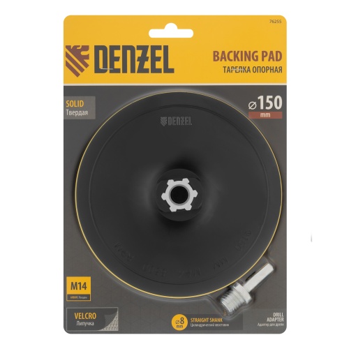 Тарелка опорная для дрели и УШМ с липучкой, 150 мм, твердая, с адаптером c М14 на d8 Denzel фото 6