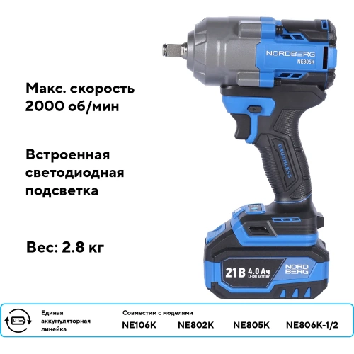Гайковерт аккумуляторный NORDBERG 1/2, 21В, 1000 Нм с двумя 4A аккум. и зар. уст-вом, в кейсе NE805K фото 5 Гайковерт аккумуляторный NORDBERG 1/2, 21В, 1000 Нм с двумя 4A аккум. и зар. уст-вом, в кейсе NE805K фото 5