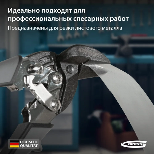Ножницы по металлу GROSS PIRANHA 185 мм, прямой и левый рез, сталь - СrM, двухкомпонентные рукоятки 78359 фото 5 Ножницы по металлу GROSS PIRANHA 185 мм, прямой и левый рез, сталь - СrM, двухкомпонентные рукоятки 78359 фото 5