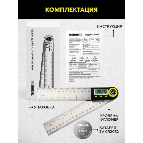 Электронный угломер TECHNICOM длина 200 мм, 0-360°, ЖК дисплей TC-AR20 фото 7 Электронный угломер TECHNICOM длина 200 мм, 0-360°, ЖК дисплей TC-AR20 фото 7