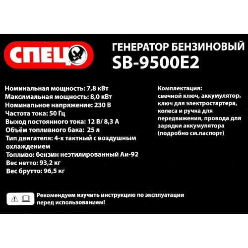 Бензиновый генератор Спец SB-9500E2 1 фаза, ном/макс=7,8кВт/8,0кВт, розетки 216А+32А, электростартер+аккум+колеса+ручки СПЕЦ-SB-9500Е2 фото 8 Бензиновый генератор Спец SB-9500E2 1 фаза, ном/макс=7,8кВт/8,0кВт, розетки 216А+32А, электростартер+аккум+колеса+ручки СПЕЦ-SB-9500Е2 фото 8