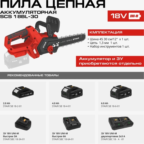 Цепная аккумуляторная пила Ставр STAVR SCS 18BL-30, 18V UNI-M, 9060100020 фото 7 Цепная аккумуляторная пила Ставр STAVR SCS 18BL-30, 18V UNI-M, 9060100020 фото 7