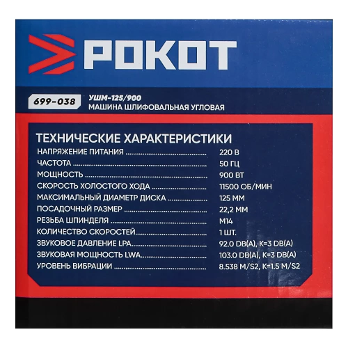 Машина шлифовальная РОКОТ угловая УШМ-125/900. 900Вт, 125 мм, 11500 об/мин. рег. з.кожуха б/кл 699-038 фото 11