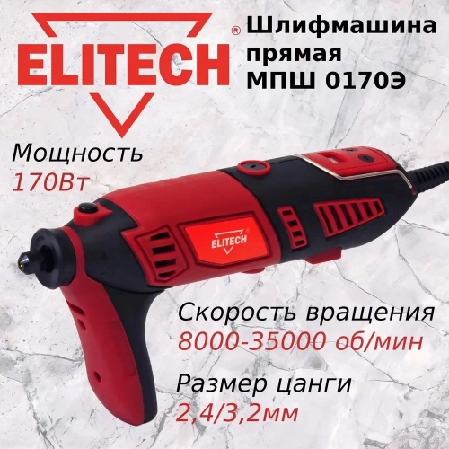Шлифмашина прямая Elitech МПШ 0170Э E2213.039.01 204511 фото 4