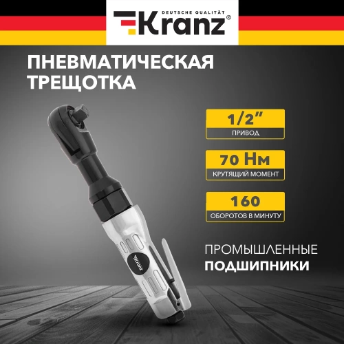 Пневматическая трещотка KRANZ 1/2, 70 Нм KR-80-0705 фото 3