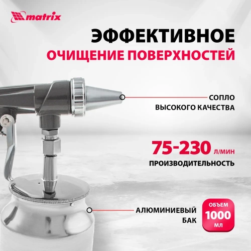 Пескоструйный пистолет с нижним бачком MATRIX 57326 фото 4 Пескоструйный пистолет с нижним бачком MATRIX 57326 фото 4