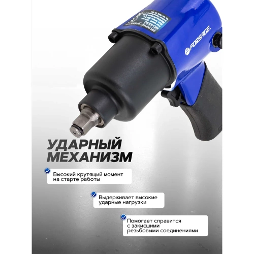 Гайковерт пневматический ударный Forsage 1/2 (690Нм) F-NC-4230(61556) фото 4 Гайковерт пневматический ударный Forsage 1/2 (690Нм) F-NC-4230(61556) фото 4