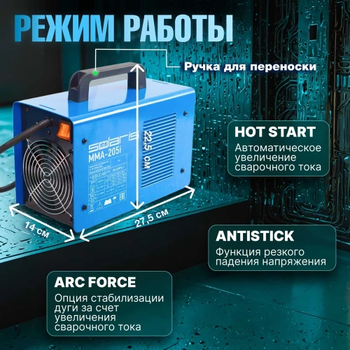 Сварочный инвертор SOLARIS MMA-205i фото 4