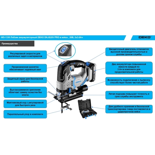 Аккумуляторный лобзик DEKO DKJS20V PRO в кейсе, 20В, 2x3.0Ач 085-1330 фото 7