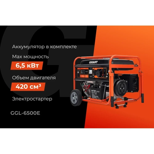 Бензиновый генератор Gigant (6,5 кВт; эл.стартер; ATS; колёса и ручки) GGL-6500E фото 3 Бензиновый генератор Gigant (6,5 кВт; эл.стартер; ATS; колёса и ручки) GGL-6500E фото 3