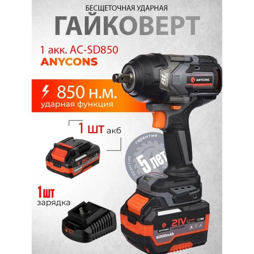 Бесщеточный ударный гайковерт Anycons AC-SD-850, 850Нм, 21В, 1 акб AC-SD8501 фото 5