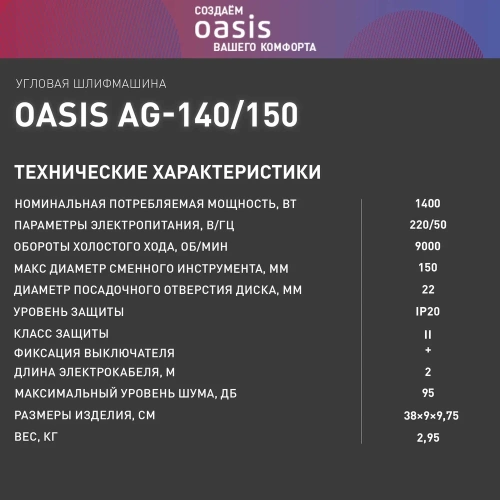 Угловая шлифовальная машина OASIS AG-140/150 фото 10