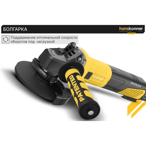 Болгарка (УШМ) Hanskonner HAG16125BE фото 6 Болгарка (УШМ) Hanskonner HAG16125BE фото 6