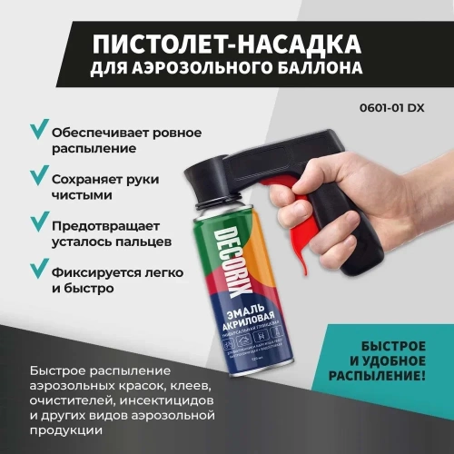 Пистолет-насадка для аэрозольного баллона Decorix 0601-01 DX фото 5 Пистолет-насадка для аэрозольного баллона Decorix 0601-01 DX фото 5