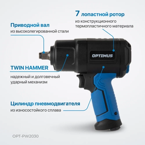 Гайковерт пневматический ударный Optimus привод 1/2, 1350 Нм OPT-PW2030 фото 5 Гайковерт пневматический ударный Optimus привод 1/2, 1350 Нм OPT-PW2030 фото 5