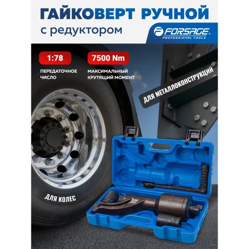 Гайковерт ручной с редуктором Forsage головки 32, 33 мм, длина 330 мм, передаточное число 1:78, 7500 Н/м F-34114103 HS(59989) фото 3