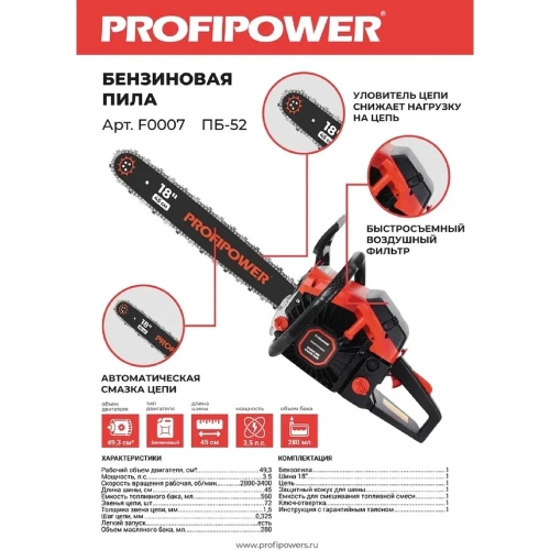 Бензиновая пила Profipower ПБ-52 45см, 72звенья, 1.5мм F0007 фото 4 Бензиновая пила Profipower ПБ-52 45см, 72звенья, 1.5мм F0007 фото 4