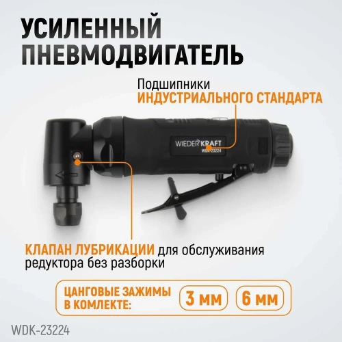 Пневматическая угловая бормашинка WIEDERKRAFT 18000 об/мин, 400 Вт WDK-23224 фото 4