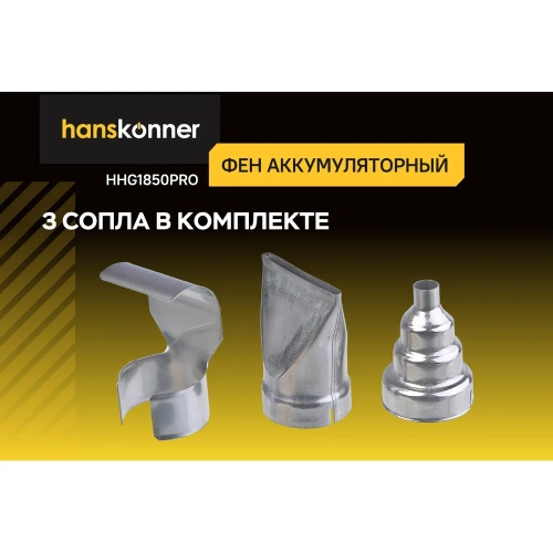 Фен аккумуляторный Hanskonner 18В HHG1850PRO фото 7 Фен аккумуляторный Hanskonner 18В HHG1850PRO фото 7