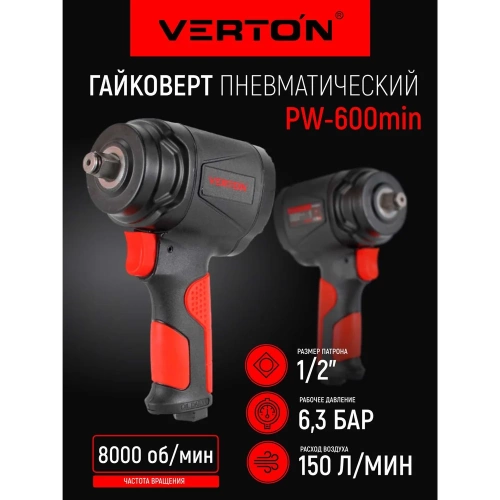 Пневматический гайковерт VERTON Air PW600 Min (патрон-1,2,давл.6,3, макс.крутящ.момент-600н.м,вращение-8000 об/мин,расх.возд-150 л/мин) (5шт/кор) 01.21427.21433 фото 3 Пневматический гайковерт VERTON Air PW600 Min (патрон-1,2,давл.6,3, макс.крутящ.момент-600н.м,вращение-8000 об/мин,расх.возд-150 л/мин) (5шт/кор) 01.21427.21433 фото 3