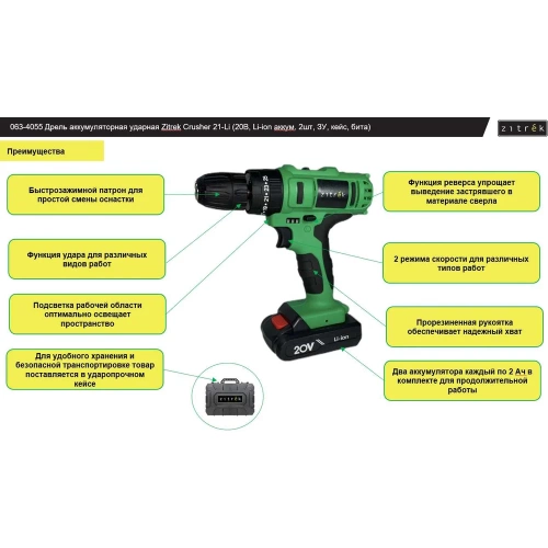 Аккумуляторная ударная дрель-шуруповерт Zitrek Crusher 21-Li 063-4055 фото 4
