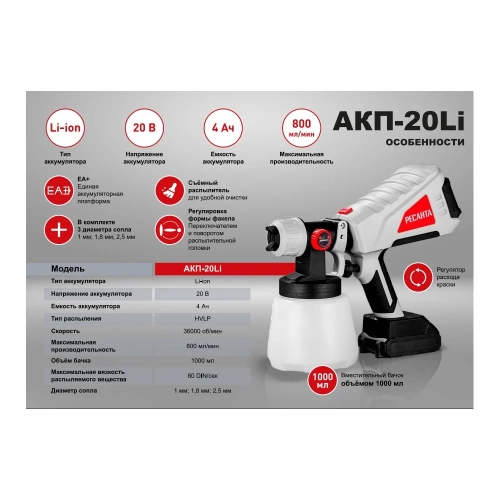 Краскопульт аккумуляторный Ресанта АКП-20Li (в комплекте 1 АКБ и ЗУ) 75/17/3 фото 3 Краскопульт аккумуляторный Ресанта АКП-20Li (в комплекте 1 АКБ и ЗУ) 75/17/3 фото 3