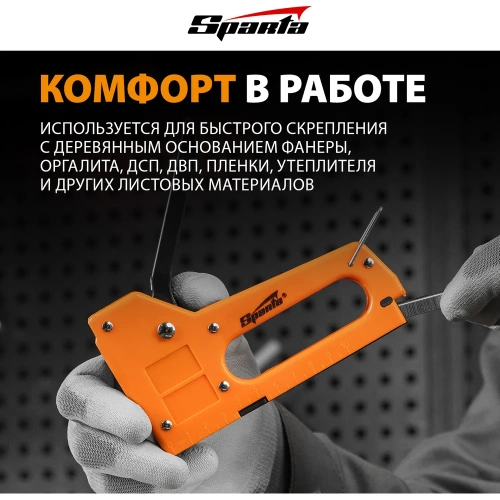 Мебельный пластиковый степлер SPARTA со скобами 100 шт., тип скобы 53, 4-8 мм 42001 фото 5 Мебельный пластиковый степлер SPARTA со скобами 100 шт., тип скобы 53, 4-8 мм 42001 фото 5