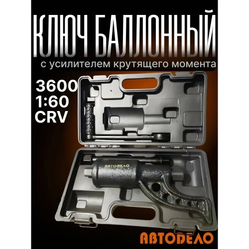 Баллонный ключ с УКМ на подшипнике АвтоDело 40300 13853 фото 4 Баллонный ключ с УКМ на подшипнике АвтоDело 40300 13853 фото 4