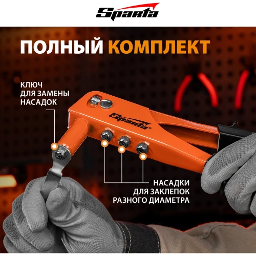 Заклепочник SPARTA 225 мм заклепки 2,4-3,2-4,0-4,8 мм// 40711 фото 6 Заклепочник SPARTA 225 мм заклепки 2,4-3,2-4,0-4,8 мм// 40711 фото 6