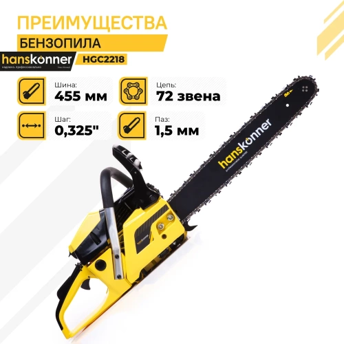 Бензопила Hanskonner 18" HGC2218 фото 9