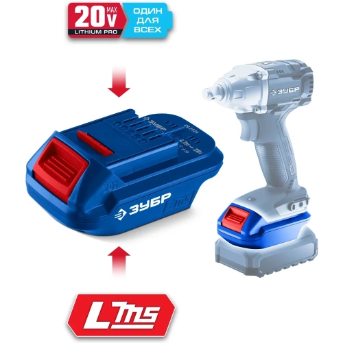 Адаптер для АКБ ЗУБР LMS под инструмент 20V Max Профессионал 20 В, LMS-T7 фото 3