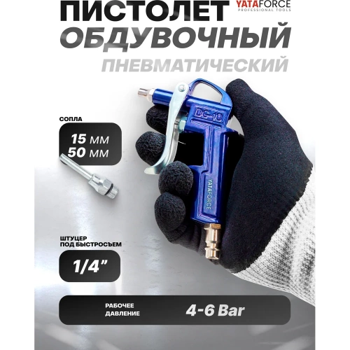 Пистолет обдувочный YATAFORCE YF-DG-10-2(61490) фото 3