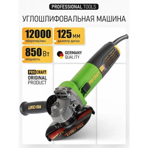 Углошлифовальная машина PROCRAFT 850Вт, 125 мм, 12000 об/мин PW1050 фото 3 Углошлифовальная машина PROCRAFT 850Вт, 125 мм, 12000 об/мин PW1050 фото 3