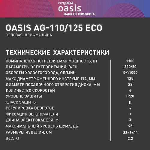 Угловая шлифовальная машина OASIS AG-110/125 Eco фото 8 Угловая шлифовальная машина OASIS AG-110/125 Eco фото 8