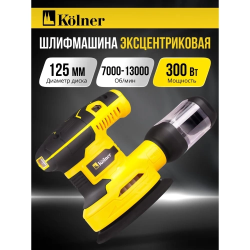 Машина эксцентриковая шлифовальная KOLNER 125мм, KOS 300-125V, 300Вт 8030700576 фото 3