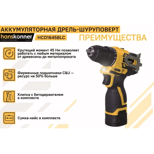 Аккумуляторный шуруповерт Hanskonner HCD1645BLC фото 3